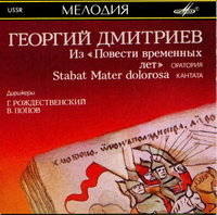 Из "Повести временных лет", Stabat Mater Dolorosa