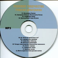 Хоровое творчество Георгия Дмитриева MP3