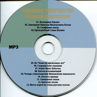 Хоровое творчество Георгия Дмитриева 	MP3