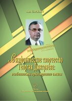Вышла в свет монография А.В. Саржанта о творчестве Георгия Петровича Дмитриева